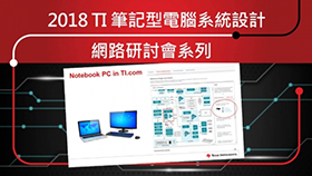 2018 TI 筆記型電腦系統設計網路研討會系列