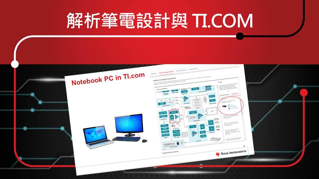 解析筆電設計與 TI.com