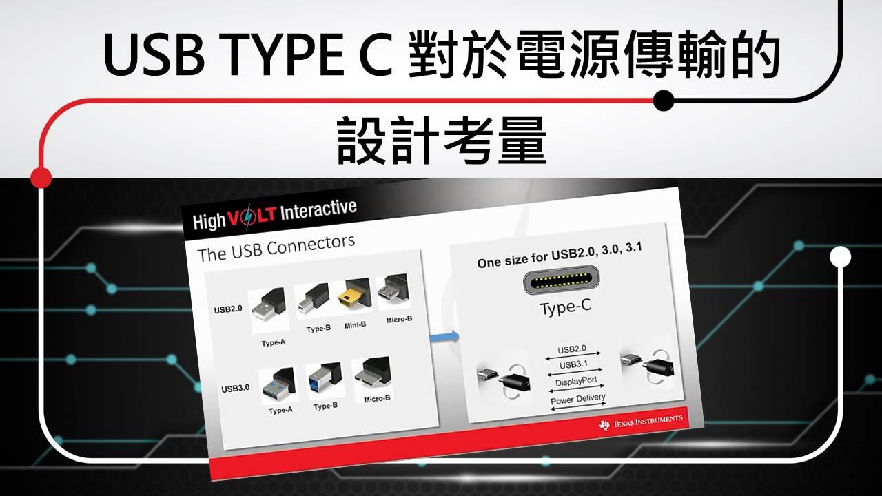 USB type C 對於電源傳輸的設計考量