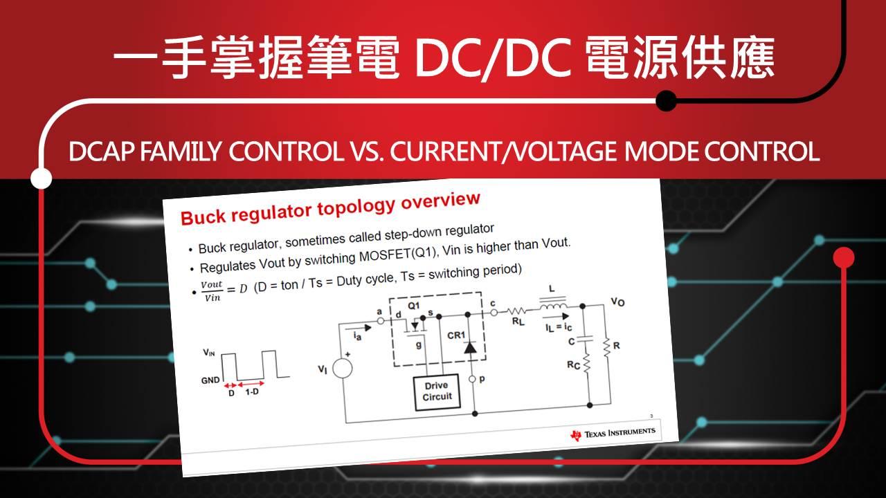 一手掌握筆電 DC/DC 電源供應 – Dcap Family control vs. Current/Voltage Mode Control Part 1