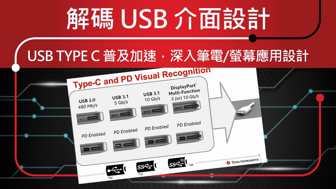 解碼 USB 介面設計 – USB Type C 普及加速，深入筆電/螢幕應用設計