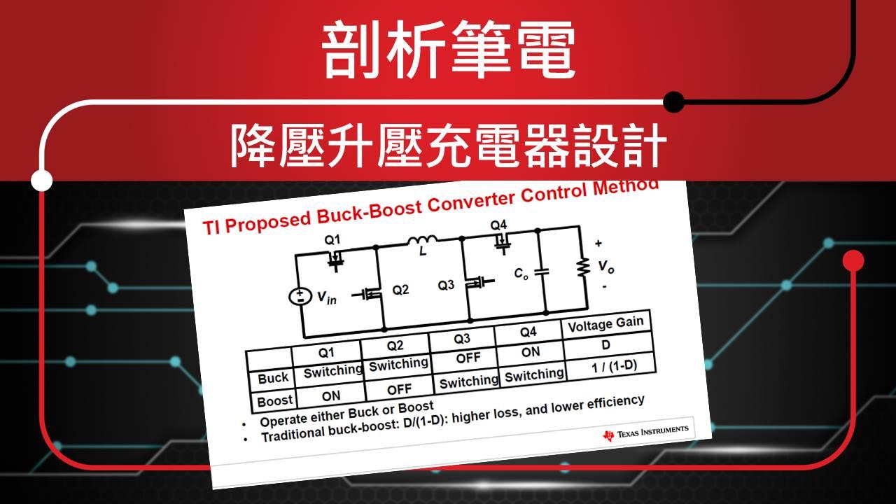 剖析筆電降壓升壓充電器設計 - Part 1