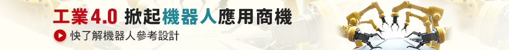 工業4.0 掀起機器人應用商機