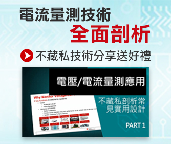 電流量測技術 全面剖析