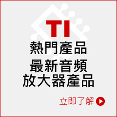 TI熱門產品微型網站
