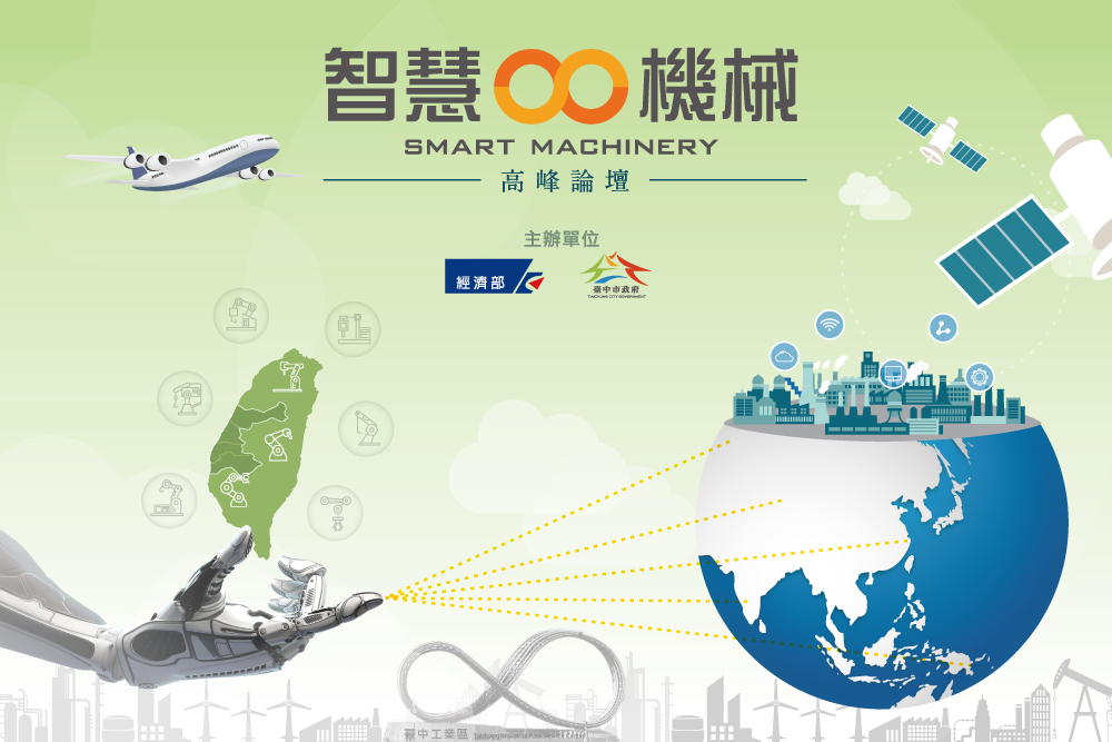 「智慧x機械高峰論壇」
