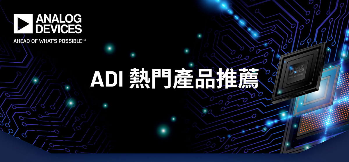 ADI降壓式DC-DC穩壓器，LTM4652瞄準大電流、精準電壓驅動的應用