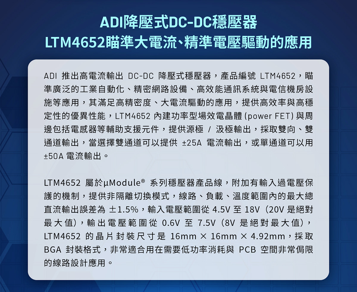 ADI推出高電流輸出DC-DC降壓式穩壓器，產品編號LTM4652
