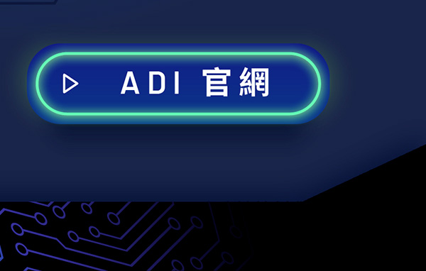 ADI 官網