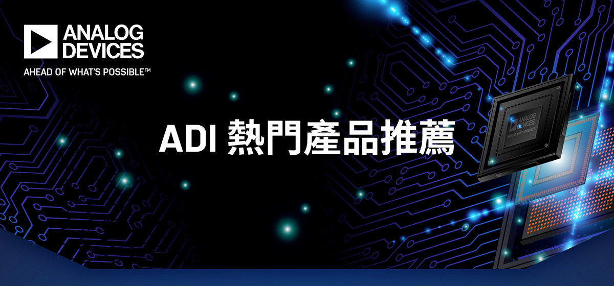 ADI推出高效能非接觸式電流感測器，助力於成本節省加速電動車市場的普及