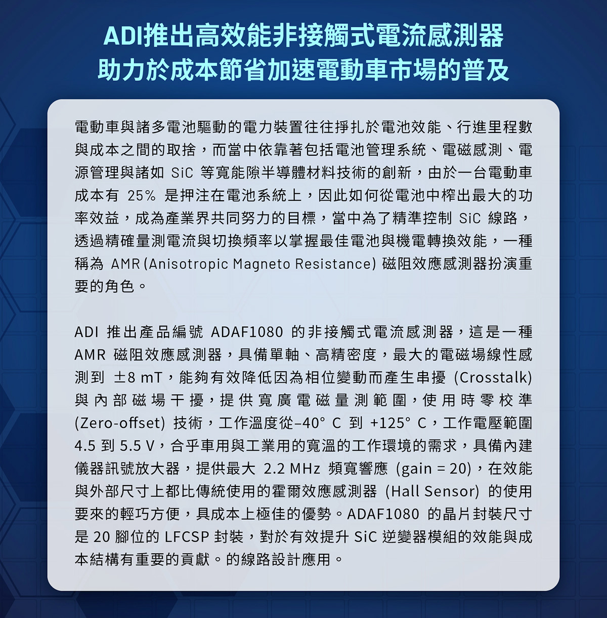 ADI推出高效能非接觸式電流感測器，助力於成本節省加速電動車市場的普及
