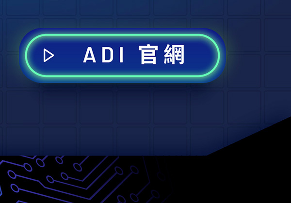 ADI 官網