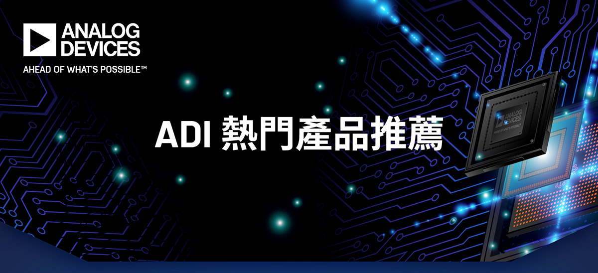 ADI推出高效能非接觸式電流感測器，助力於成本節省加速電動車市場的普及