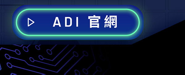 ADI 官網