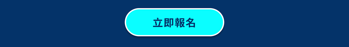 立即報名