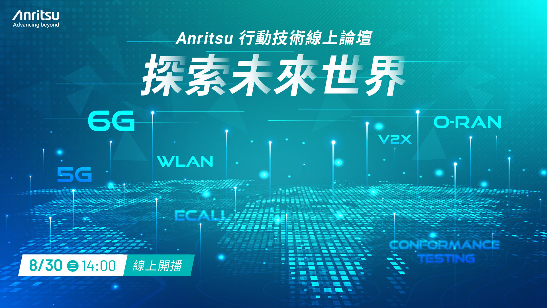 Anritsu 行動技術線上論壇：探索未來世界