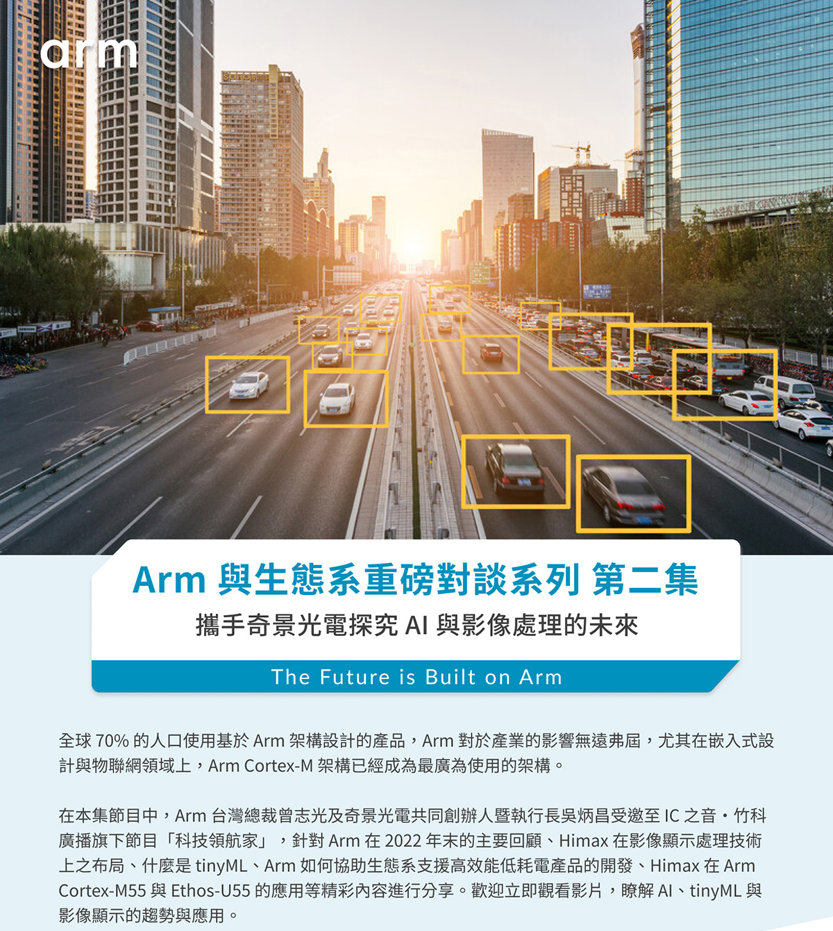 Arm 與生態系重磅對談系列 第二集