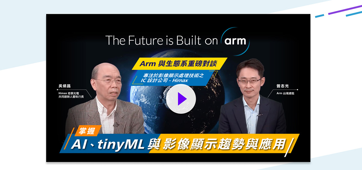 Arm 與生態系重磅對談系列 第二集