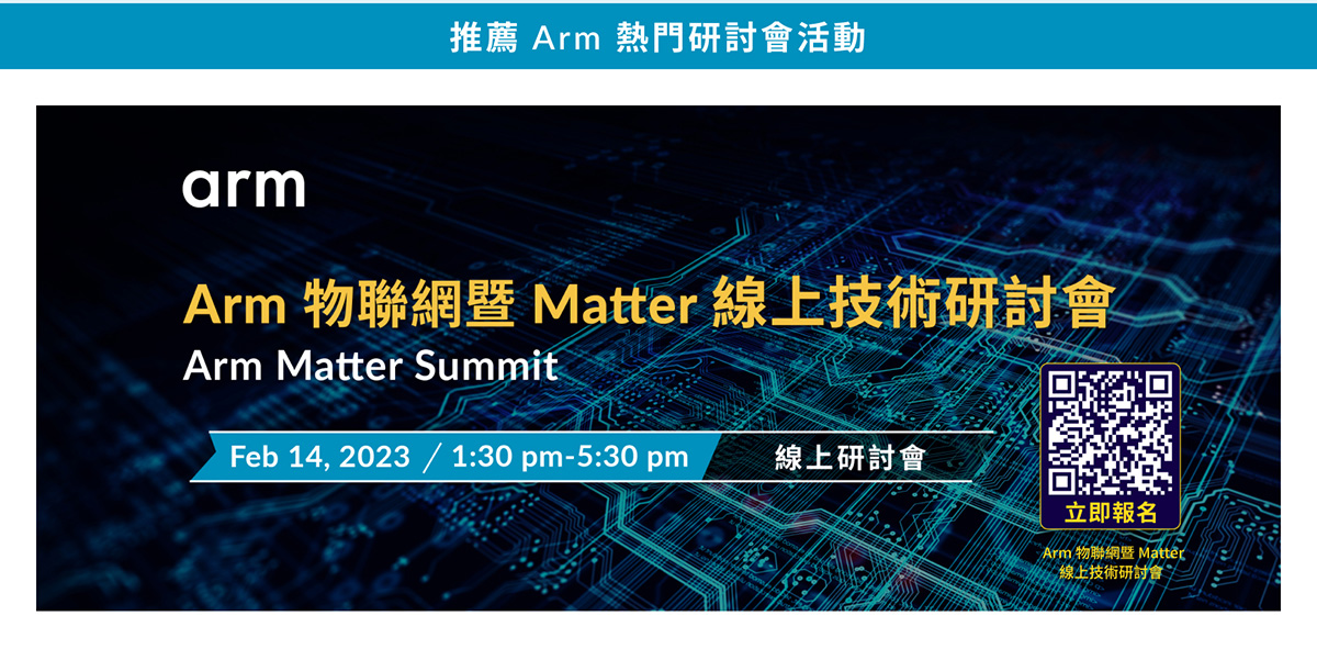 Arm 與生態系重磅對談系列 第二集