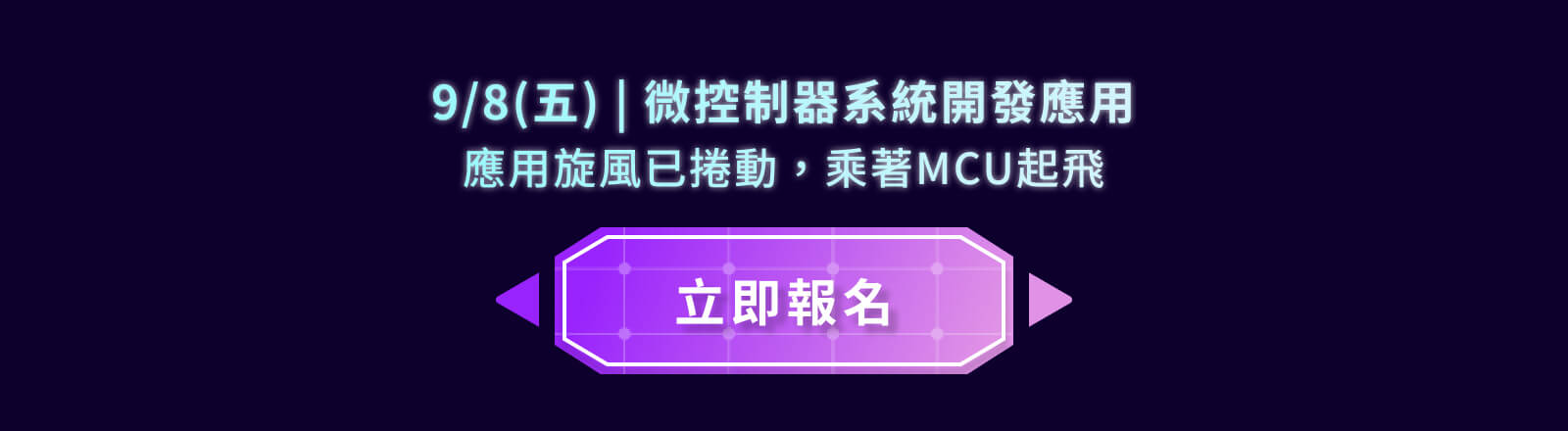9/8(五) | 微控制器系統開發應用 應用旋風已捲動，乘著MCU起飛