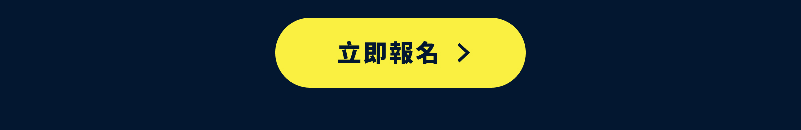立即報名