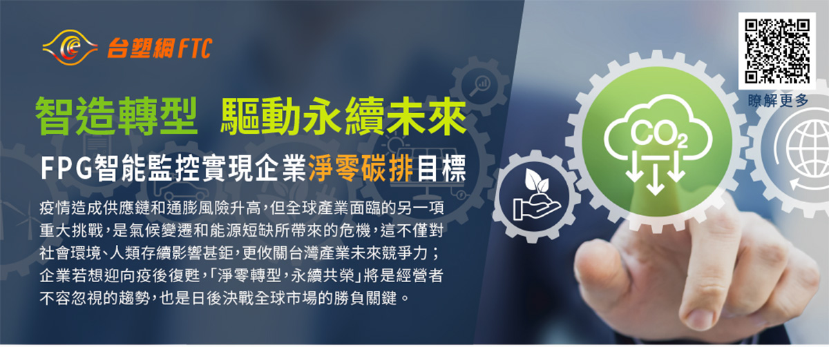 智造轉型 驅動永續未來