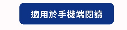 適用於手機端閱讀