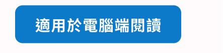 適用於電腦端閱讀