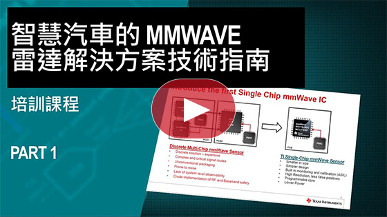 智慧汽車的 mmWave 雷達解決方案技術指南