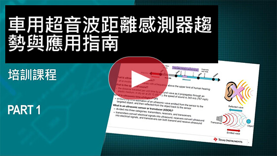 車用超音波距離感測器趨勢與應用指南