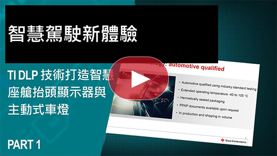 TI DLP 技術打造智慧座艙抬頭顯示器與主動式車燈