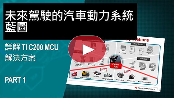 未來駕駛的汽車動力系統藍圖 – 詳解 TI C2000 MCU 解決方案