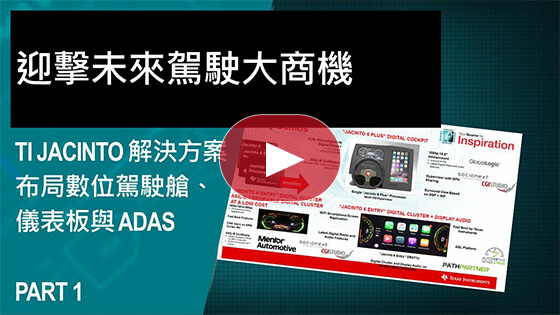 TI Jacinto 解決方案布局數位駕駛艙、儀表板與 ADAS