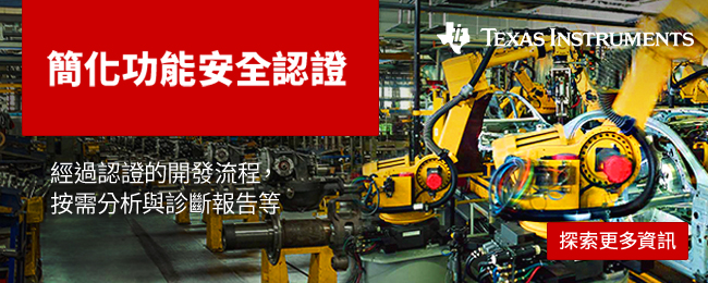 簡化功能安全認證
