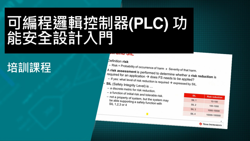 可編程邏輯控制器 (PLC) 功能安全設計入門