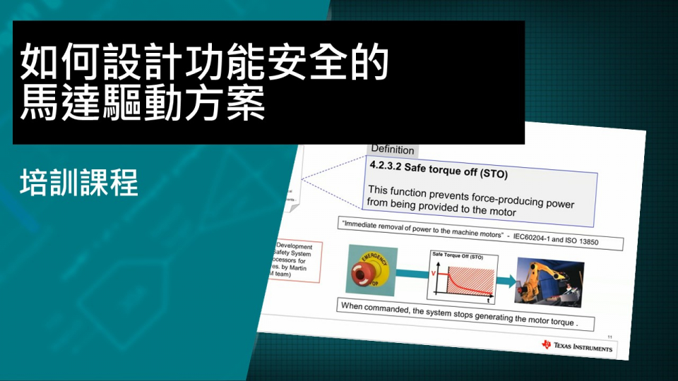 如何設計功能安全的馬達驅動方案