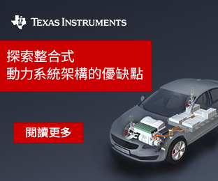 探索整合式動力系統架構的優缺點