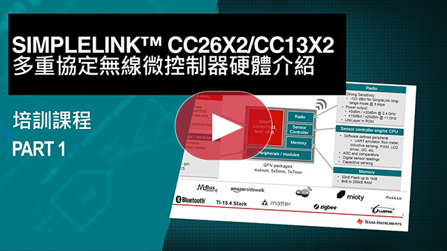 SimpleLinkTM CC26x2/CC13x2 多重協定無線微控制器硬體介紹