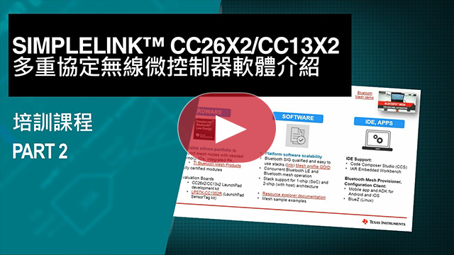 SimpleLink™ CC26x2/CC13x2 多重協定無線微控制器軟體介紹