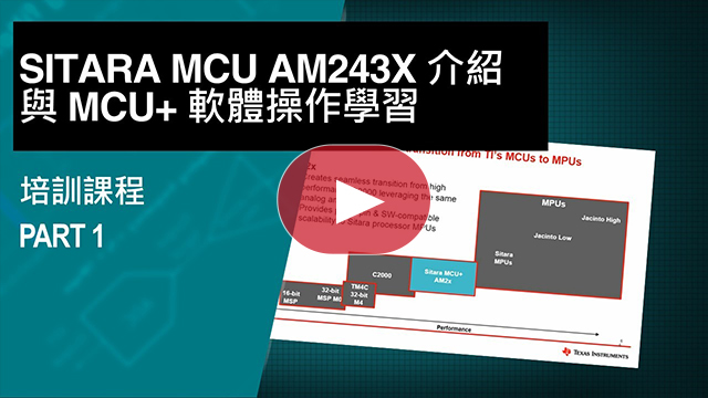 Sitara MCU AM243x 介紹與 MCU + 軟體操作學習