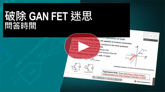 破除 GaN FET 的迷思