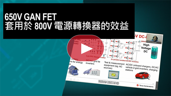 650V GaN FET 用於 800V 電源轉換器的優勢與效益
