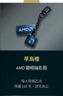 早鳥禮 AMD 鍵帽鑰匙圈 限量 100 名 每人限領一次 送完為止