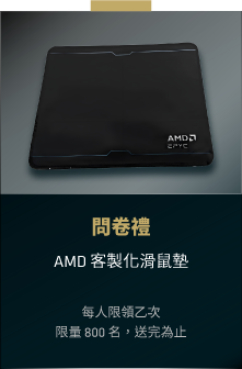 問卷禮 AMD 客製化滑鼠墊 限量 800 名 每人限領一次 送完為止