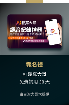 報名禮 AI 聽寫大哥 免費試用 30 天 由台灣大哥大提供