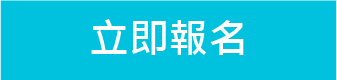 立即報名