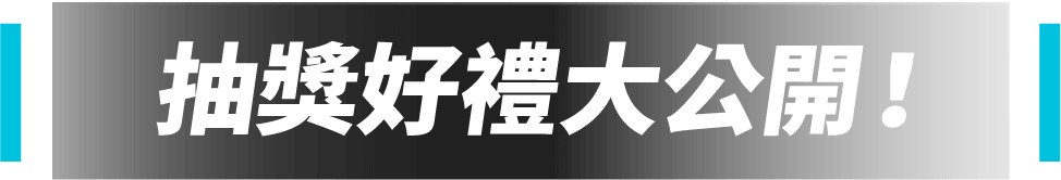 抽獎好禮大公開