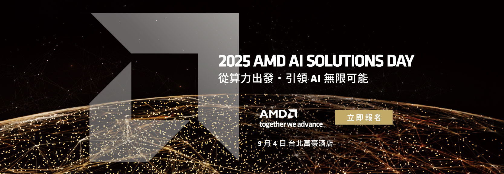 2025 AMD AI SOLUTIONS DAY 從算力出發 引領 AI 無限可能 9 月 4 日 台北萬豪酒店