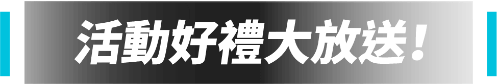 活動好禮大放送
