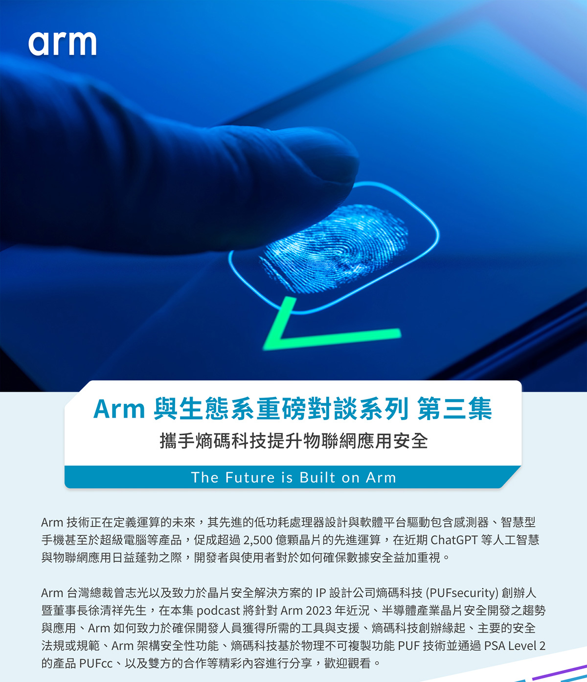 Arm 與生態系重磅對談系列 第三集